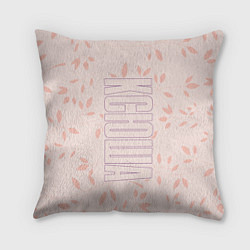 Подушка квадратная Имя Ксюша по-вертикали с розовым фоном, цвет: 3D-принт