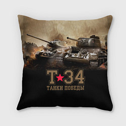 Подушка квадратная Т-34 Танки Победы, цвет: 3D-принт