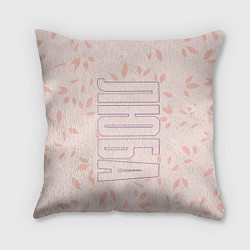 Подушка квадратная Люба по-вертикали с розовым фоном