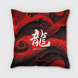 Подушка квадратная Дракон - китайский иероглиф, цвет: 3D-принт