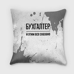 Подушка квадратная Бухгалтер и этим все сказано: на светлом, цвет: 3D-принт