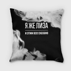 Подушка квадратная Я же Лиза и этим всё сказано: на темном, цвет: 3D-принт