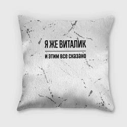 Подушка квадратная Я же Виталик и этим всё сказано: на светлом, цвет: 3D-принт