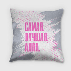 Подушка квадратная Надпись самая лучшая Алла