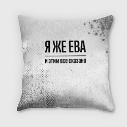 Подушка квадратная Я же Ева и этим всё сказано: на светлом, цвет: 3D-принт