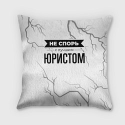 Подушка квадратная Не спорь с лучшим юристом - на светлом фоне, цвет: 3D-принт