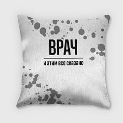 Подушка квадратная Врач и этим все сказано: на светлом, цвет: 3D-принт