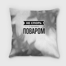 Подушка квадратная Не спорь с лучшим поваром - на светлом фоне, цвет: 3D-принт