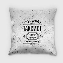 Подушка квадратная Лучший таксист - 100% профи на светлом фоне, цвет: 3D-принт