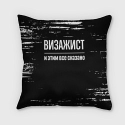 Подушка квадратная Визажист и этим все сказано: на темном
