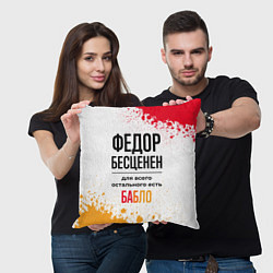 Подушка квадратная Федор бесценен, а для всего остального есть бабло, цвет: 3D-принт — фото 2