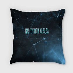 Подушка квадратная Нас тупили холода