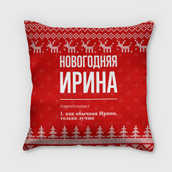 Подушка квадратная Новогодняя Ирина: свитер с оленями, цвет: 3D-принт