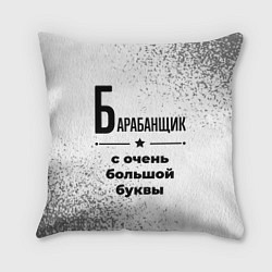 Подушка квадратная Барабанщик с очень большой буквы на светлом фоне