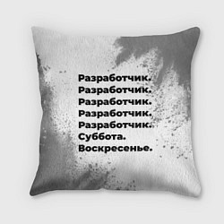 Подушка квадратная Разработчик суббота воскресенье на светлом фоне, цвет: 3D-принт