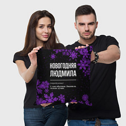 Подушка квадратная Новогодняя Людмила на темном фоне, цвет: 3D-принт — фото 2