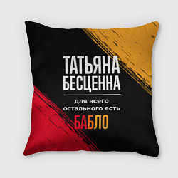 Подушка квадратная Татьяна бесценна, а для всего остального есть день, цвет: 3D-принт