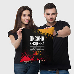 Подушка квадратная Оксана бесценна, а для всего остального есть деньг, цвет: 3D-принт — фото 2