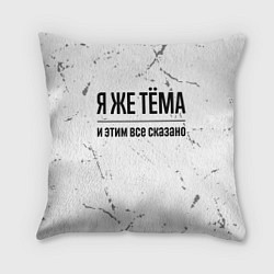 Подушка квадратная Я же Тёма и этим всё сказано: на светлом фоне, цвет: 3D-принт