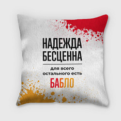 Подушка квадратная Надежда бесценна, а для всего остального есть бабл, цвет: 3D-принт