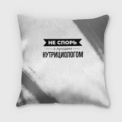 Подушка квадратная Не спорь с лучшим нутрициологом - на светлом фоне, цвет: 3D-принт