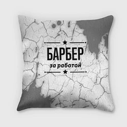 Подушка квадратная Барбер за работой - на светлом фоне, цвет: 3D-принт