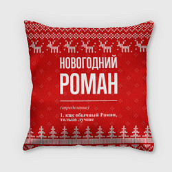 Подушка квадратная Новогодний Роман: свитер с оленями, цвет: 3D-принт
