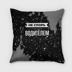 Подушка квадратная Не спорь с лучшим водителем - на темном фоне, цвет: 3D-принт