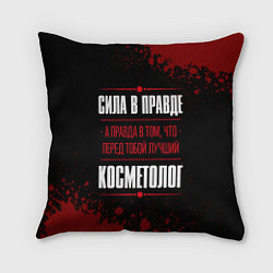 Подушка квадратная Косметолог - сила в правде на темном фоне, цвет: 3D-принт