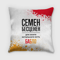 Подушка квадратная Семен бесценен, а для всего остального есть бабло