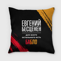 Подушка квадратная Евгений бесценен, а для всего остального есть день, цвет: 3D-принт