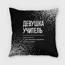 Подушка квадратная Девушка учитель - определение на темном фоне, цвет: 3D-принт