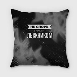 Подушка квадратная Не спорь с лучшим лыжником - на темном фоне, цвет: 3D-принт