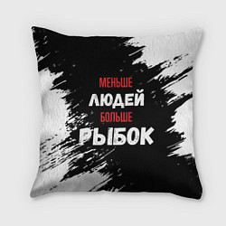 Подушка квадратная Меньше людей больше рыбок, цвет: 3D-принт