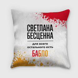 Подушка квадратная Светлана бесценна, а для всего остального есть баб, цвет: 3D-принт