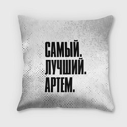 Подушка квадратная Надпись самый лучший Артем