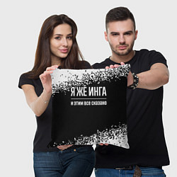 Подушка квадратная Я же Инга и этим всё сказано: на темном, цвет: 3D-принт — фото 2