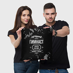 Подушка квадратная Лучший гимнаст - 100% профи на тёмном фоне, цвет: 3D-принт — фото 2