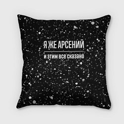 Подушка квадратная Я же Арсений и этим всё сказано: на темном