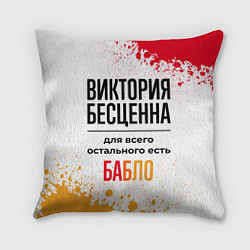 Подушка квадратная Виктория бесценна, а для всего остального есть баб, цвет: 3D-принт