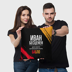 Подушка квадратная Иван бесценен, а для всего остального есть деньги, цвет: 3D-принт — фото 2