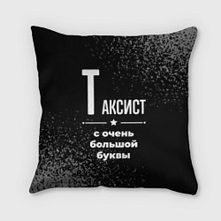 Подушка квадратная Таксист с очень большой буквы на темном фоне