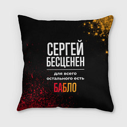 Подушка квадратная Сергей бесценен, а для всего остального есть деньг, цвет: 3D-принт