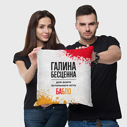Подушка квадратная Галина бесценна, а для всего остального есть бабло, цвет: 3D-принт — фото 2