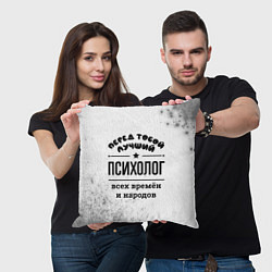 Подушка квадратная Лучший психолог - всех времён и народов, цвет: 3D-принт — фото 2