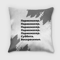 Подушка квадратная Парикмахер суббота воскресенье на светлом фоне, цвет: 3D-принт