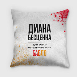 Подушка квадратная Диана бесценна, а для всего остального есть бабло, цвет: 3D-принт