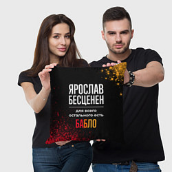 Подушка квадратная Ярослав бесценен, а для всего остального есть день, цвет: 3D-принт — фото 2