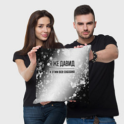 Подушка квадратная Я же Давид - и этим все сказано, цвет: 3D-принт — фото 2