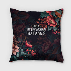 Подушка квадратная Cамая прекрасная Наталья, цвет: 3D-принт